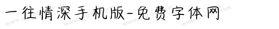 一往情深手机版字体转换