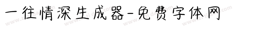 一往情深生成器字体转换