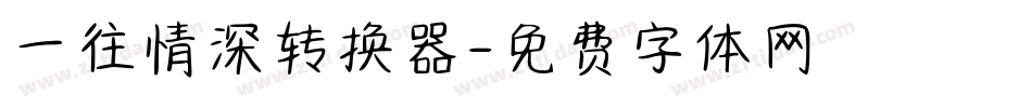一往情深转换器字体转换