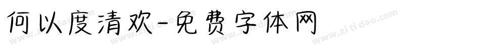 何以度清欢字体转换