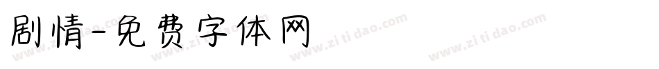 剧情字体转换