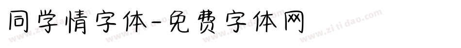 同学情字体字体转换