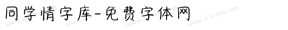 同学情字库字体转换