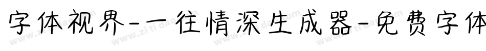 字体视界-一往情深生成器字体转换
