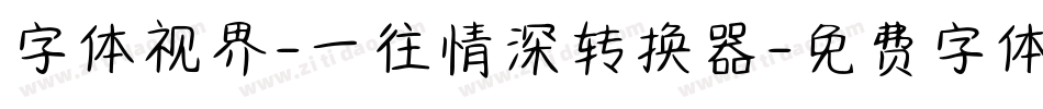 字体视界-一往情深转换器字体转换