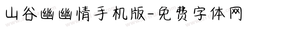 山谷幽幽情手机版字体转换