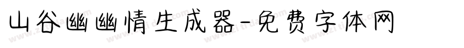山谷幽幽情生成器字体转换