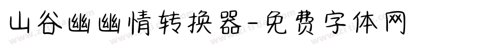 山谷幽幽情转换器字体转换