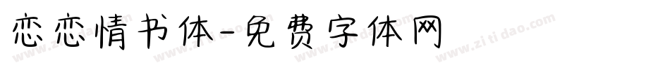 恋恋情书体字体转换