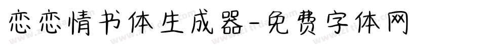 恋恋情书体生成器字体转换