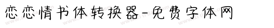 恋恋情书体转换器字体转换