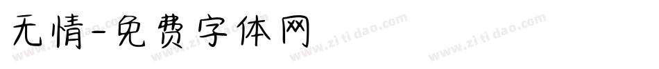 无情字体转换