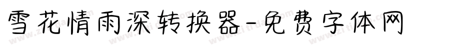 雪花情雨深转换器字体转换