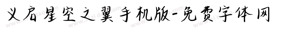 义启星空之翼手机版字体转换