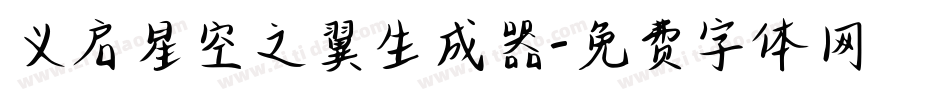 义启星空之翼生成器字体转换