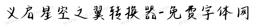 义启星空之翼转换器字体转换