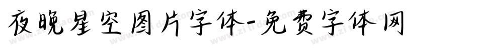 夜晚星空图片字体字体转换