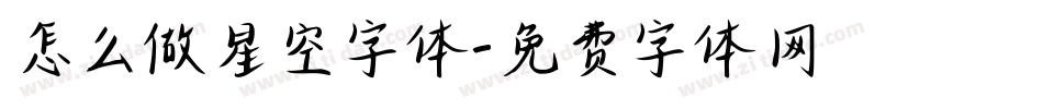 怎么做星空字体字体转换