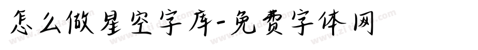 怎么做星空字库字体转换