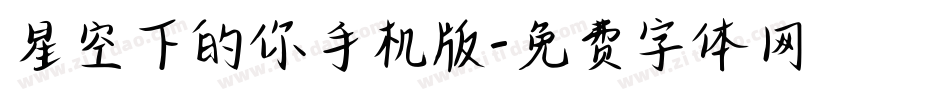 星空下的你手机版字体转换