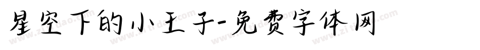 星空下的小王子字体转换