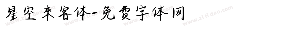 星空來客体字体转换