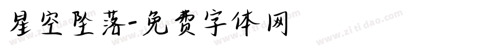 星空坠落字体转换