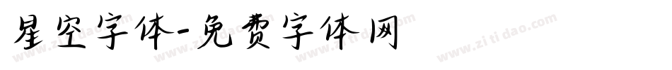 星空字体字体转换