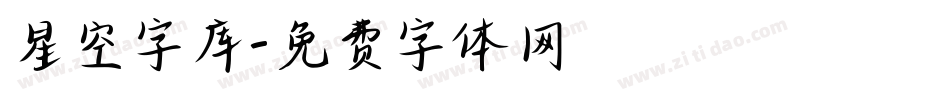 星空字库字体转换