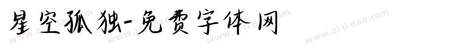 星空孤独字体转换