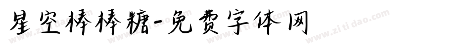 星空棒棒糖字体转换