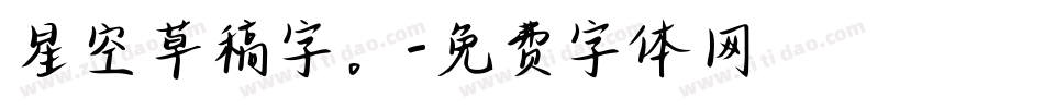 星空草稿字。字体转换