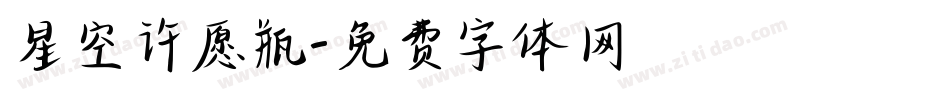 星空许愿瓶字体转换