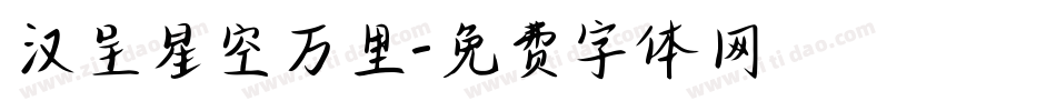 汉呈星空万里字体转换