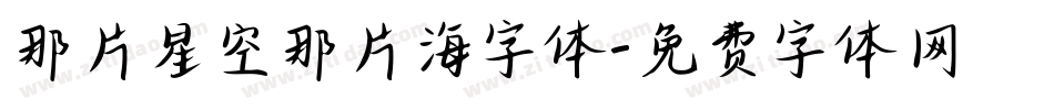 那片星空那片海字体字体转换