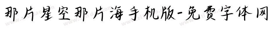 那片星空那片海手机版字体转换