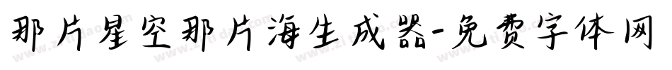 那片星空那片海生成器字体转换