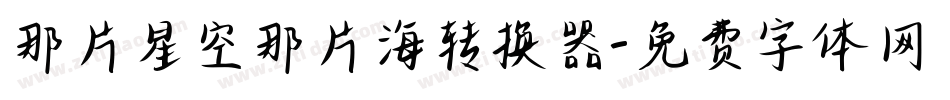 那片星空那片海转换器字体转换