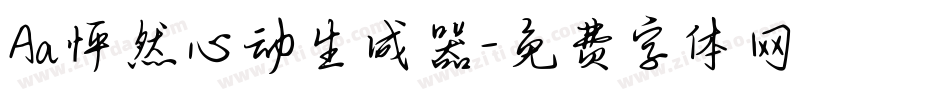 Aa怦然心动生成器字体转换