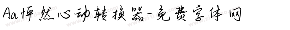 Aa怦然心动转换器字体转换