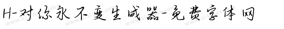 H-对你永不变生成器字体转换