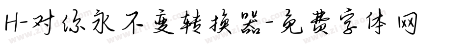 H-对你永不变转换器字体转换