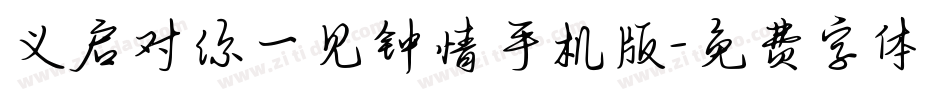 义启对你一见钟情手机版字体转换