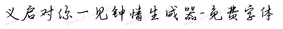 义启对你一见钟情生成器字体转换