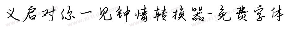 义启对你一见钟情转换器字体转换