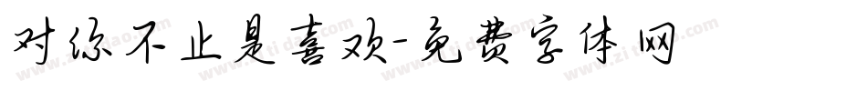 对你不止是喜欢字体转换