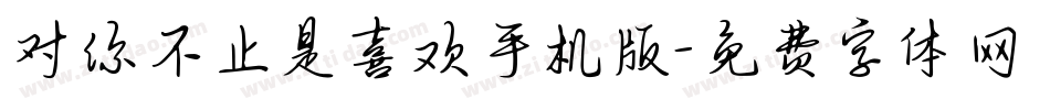 对你不止是喜欢手机版字体转换