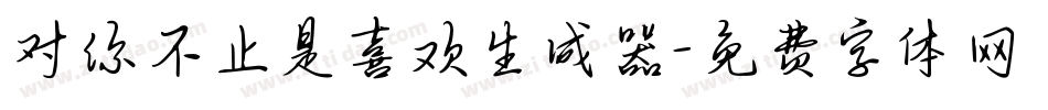 对你不止是喜欢生成器字体转换