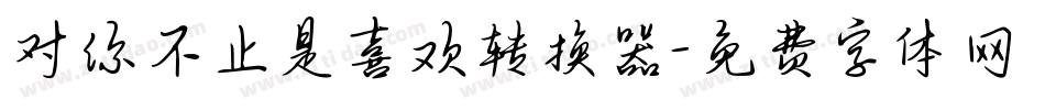 对你不止是喜欢转换器字体转换