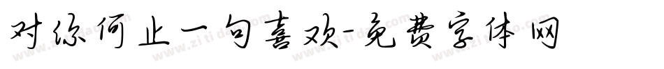 对你何止一句喜欢字体转换